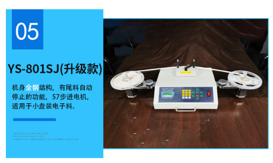 零件计数器/点料机-YS-801SJ